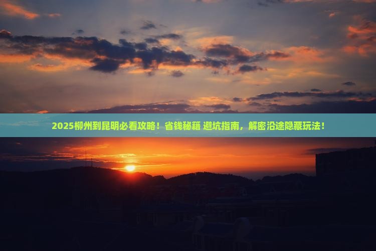 柳州到云南昆明哪里玩