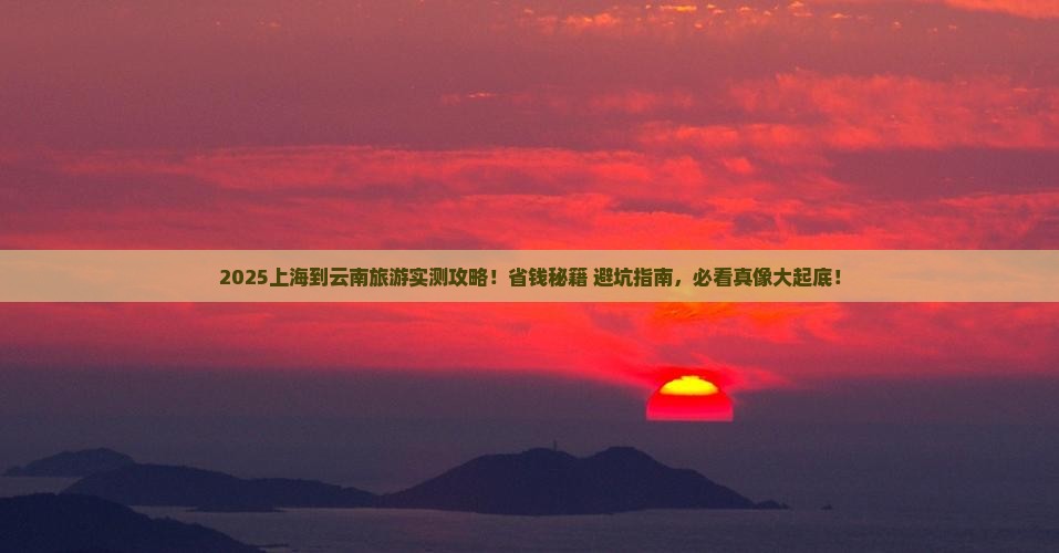 上海到云南旅游