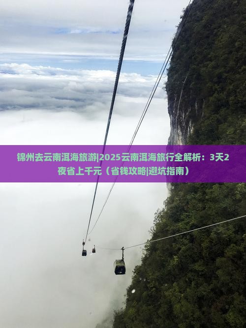 锦州去云南洱海旅游 锦州去云南洱海旅游