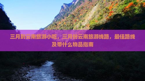三月到云南旅游小吃