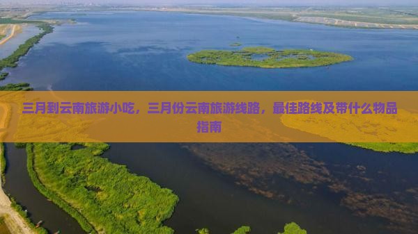 三月到云南旅游小吃