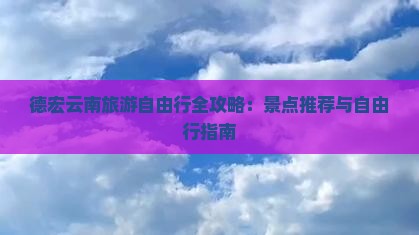 德宏去云南自由行