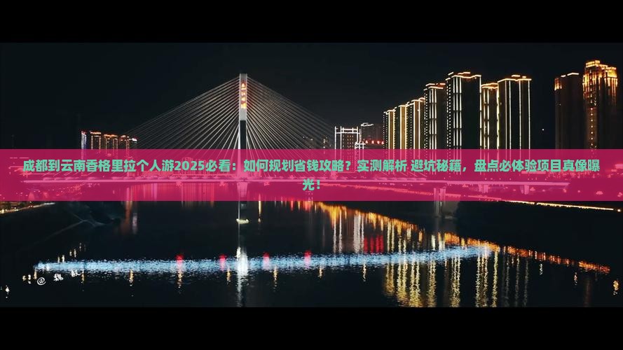 成都到云南香格里拉个人游