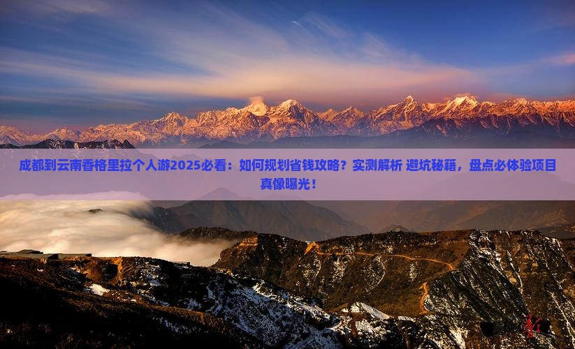 成都到云南香格里拉个人游