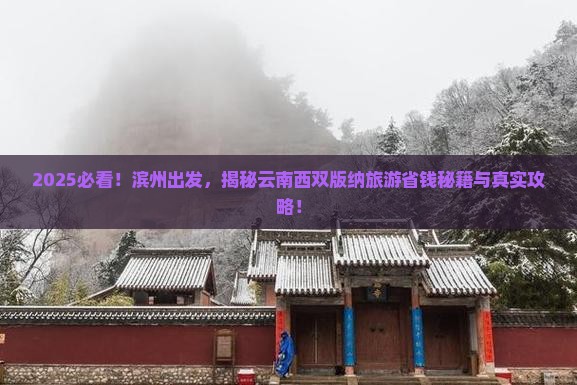 滨州到云南西双版纳旅游