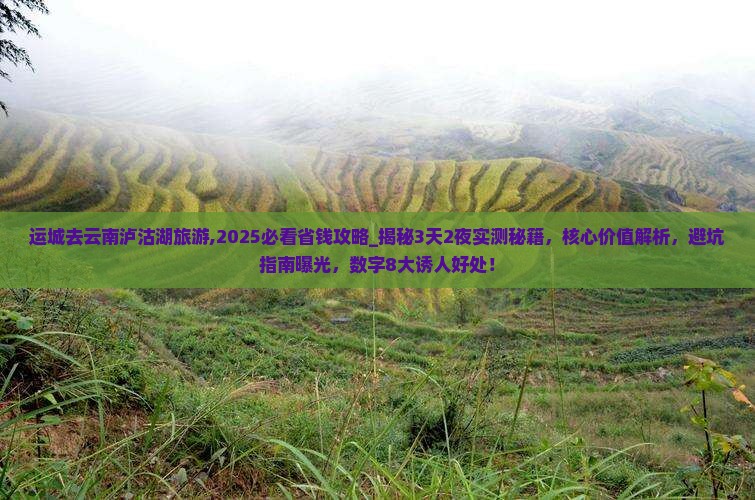 运城去云南泸沽湖旅游