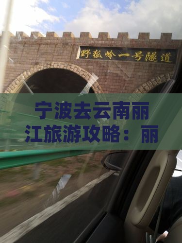 宁波去云南丽江景点