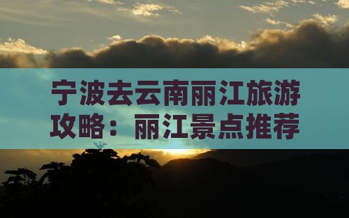 宁波去云南丽江景点