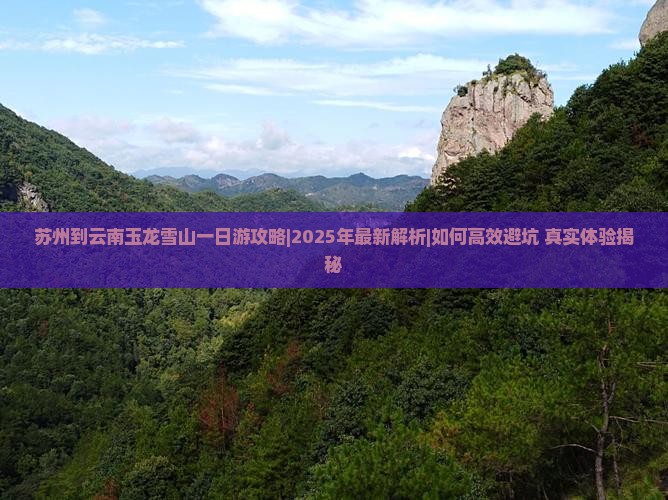 苏州到云南玉龙雪山一日