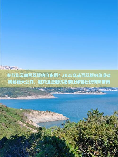 春节到云南西双版纳自由团