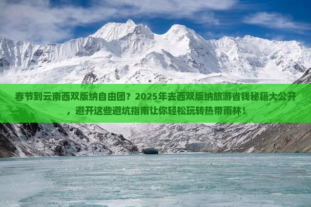 春节到云南西双版纳自由团