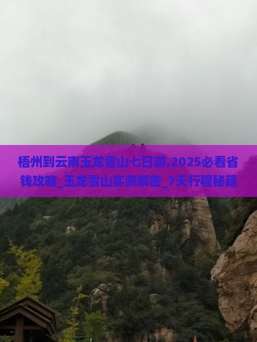 梧州到云南玉龙雪山七日游