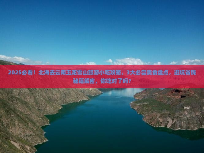 北海去云南玉龙雪山旅游小吃