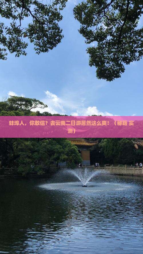 蚌埠去云南二日游