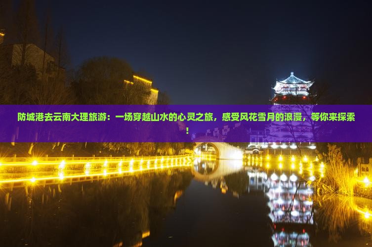 防城港去云南大理旅游