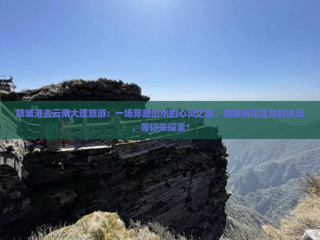 防城港去云南大理旅游