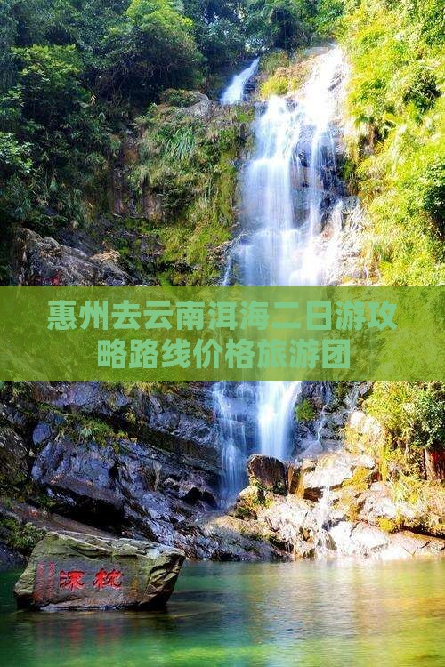 惠州去云南洱海二日游