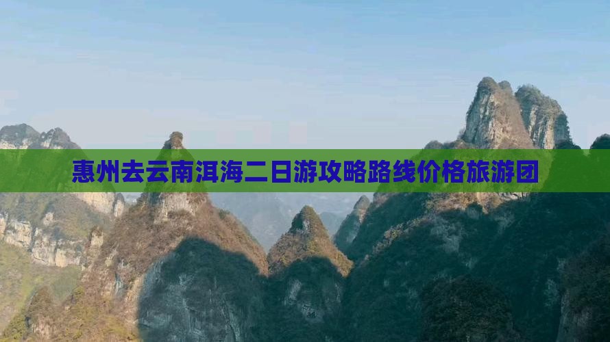 惠州去云南洱海二日游