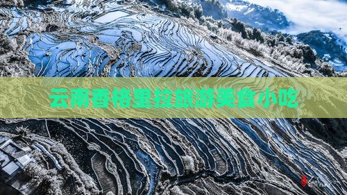 临猗到云南香格里拉旅游小吃
