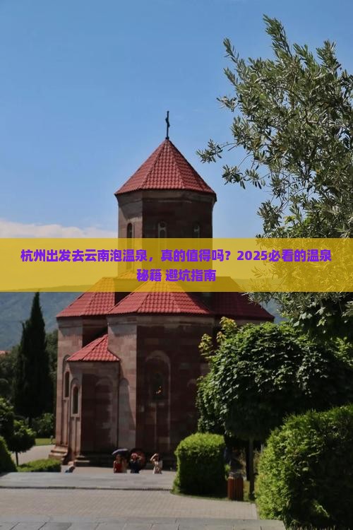 杭州到云南温泉个人游