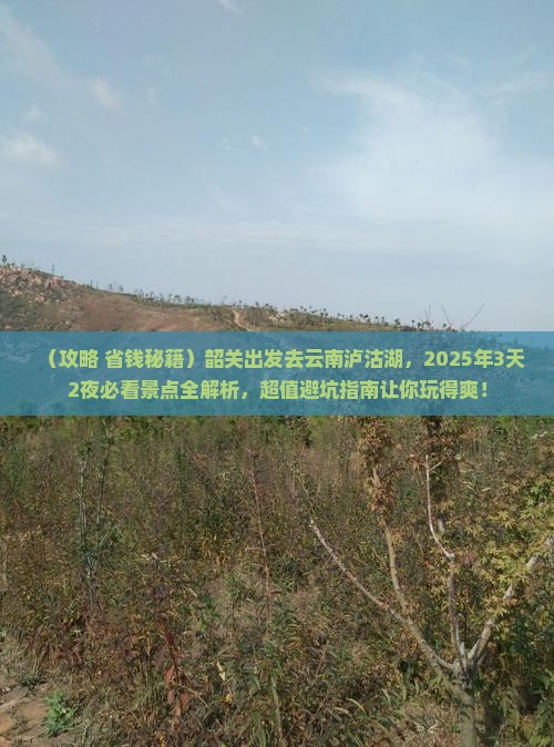 韶关去云南泸沽湖景点