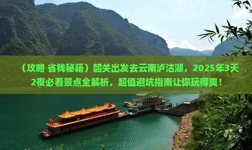 韶关去云南泸沽湖景点
