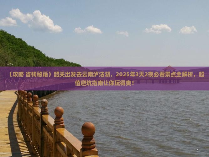 韶关去云南泸沽湖景点
