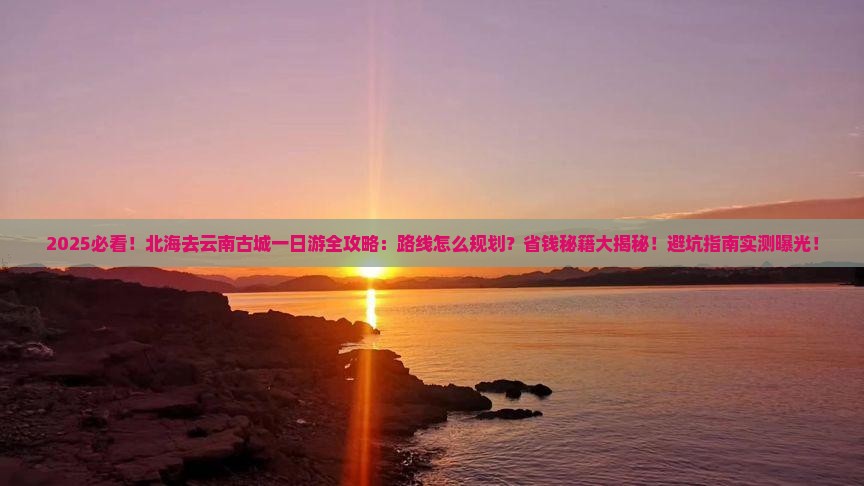 北海去云南古城一日