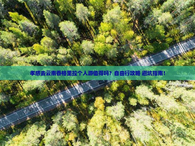 孝感去云南香格里拉个人游