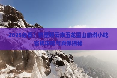 鹤壁到云南玉龙雪山旅游小吃