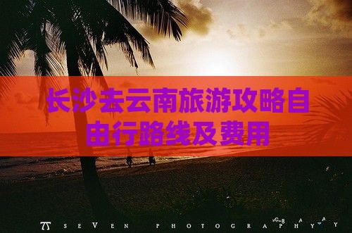 长沙去云南旅游