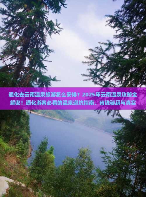 通化去云南温泉旅游