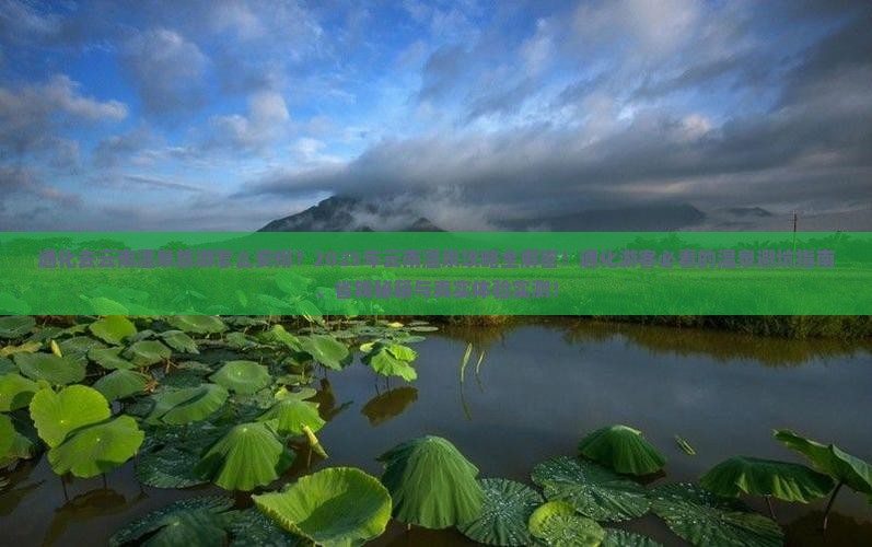 通化去云南温泉旅游
