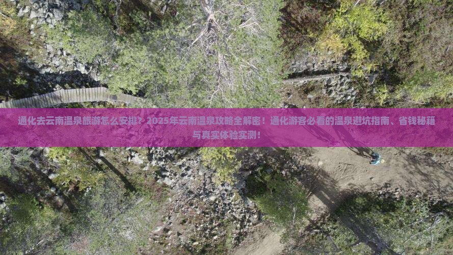 通化去云南温泉旅游