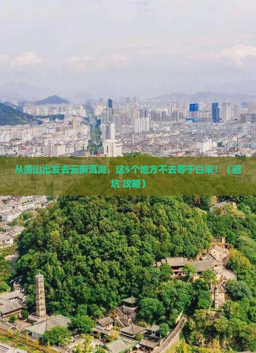 唐山去云南洱海必去地