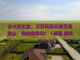 大庆去云南玉龙雪山三日游