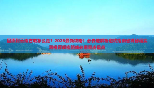 固原到云南古城必去地