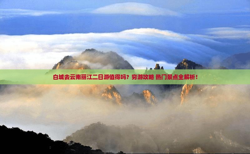 白城去云南丽江二日游