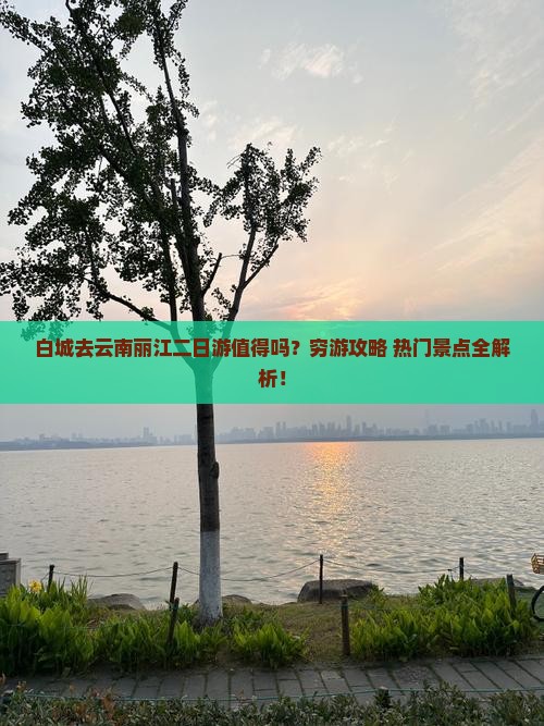 白城去云南丽江二日游