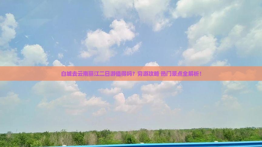 白城去云南丽江二日游