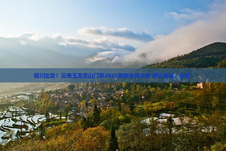 铜川去云南玉龙雪山门票