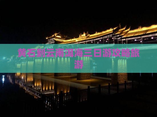 黄石到云南洱海三日游