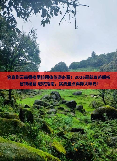 宜春到云南香格里拉团体旅游