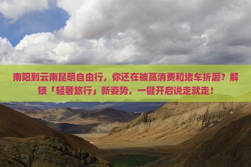 南阳到云南昆明自由行