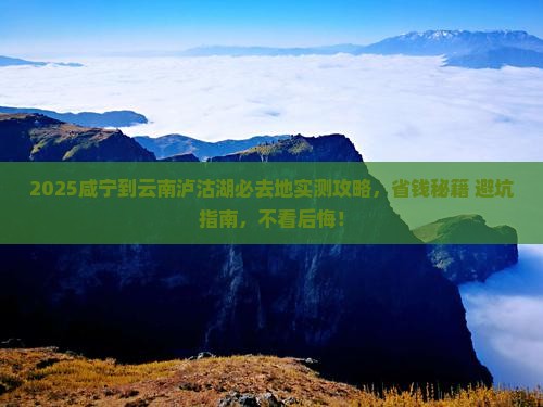 咸宁到云南泸沽湖必去地