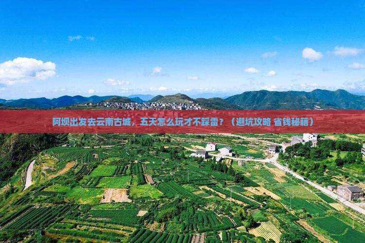阿坝去云南古城五日游