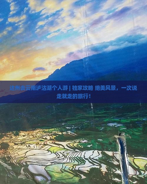 达州去云南泸沽湖个人游