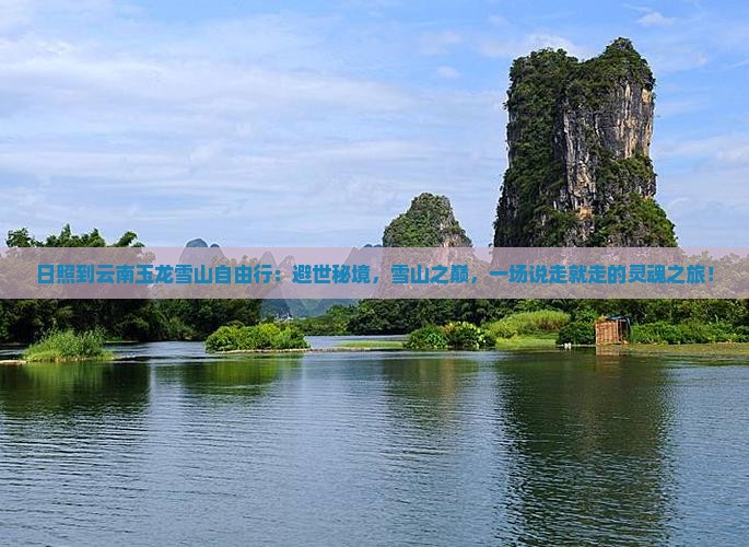 日照到云南玉龙雪山自由行