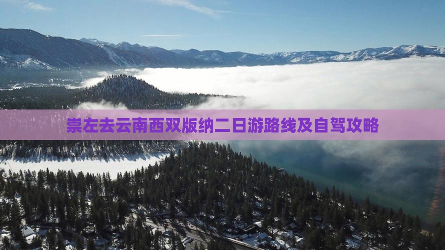 崇左去云南西双版纳二日游