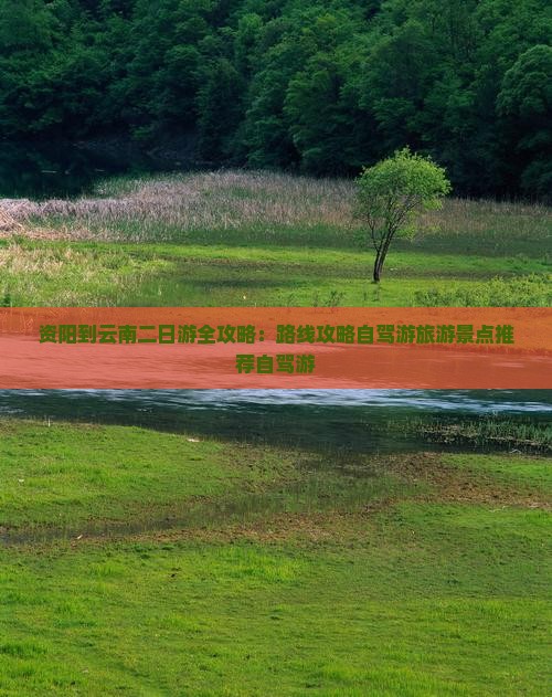 资阳到云南二日游
